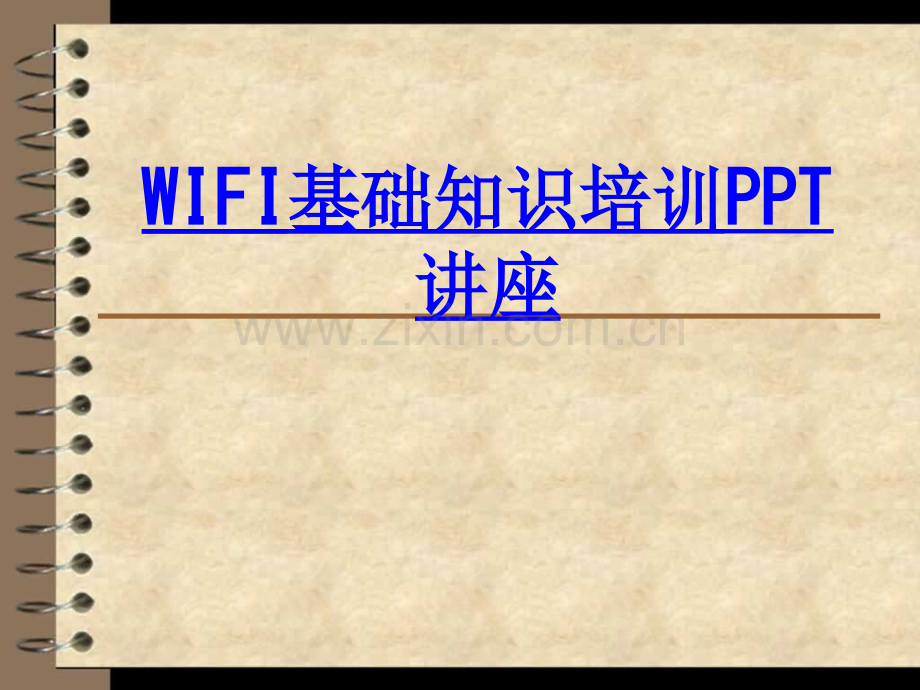 WIFI基础知识培训课件.ppt_第1页