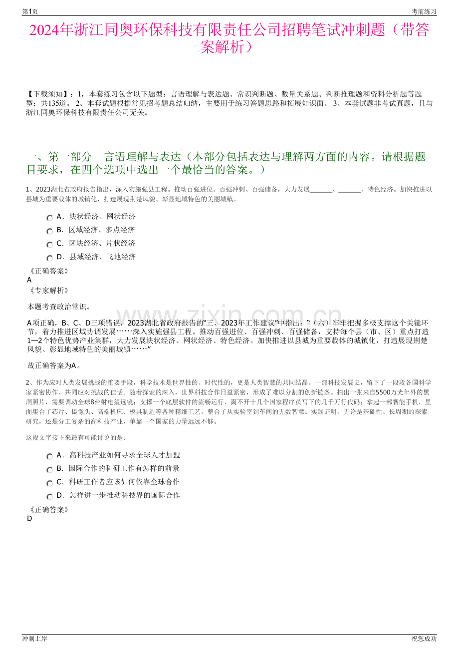 2024年浙江同奥环保科技有限责任公司招聘笔试冲刺题（带答案解析）.pdf_第1页