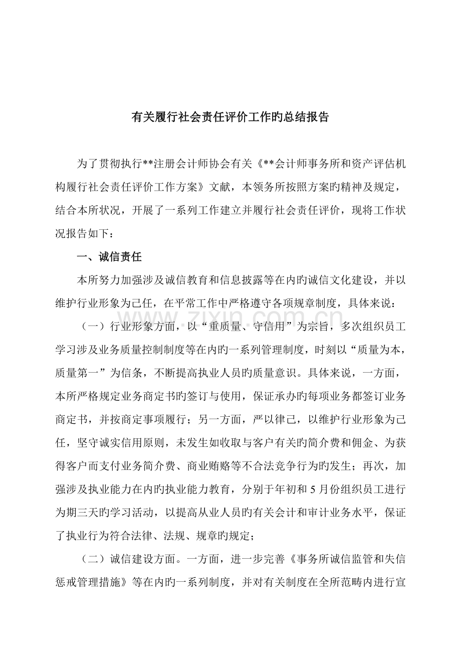 会计事务所履行社会责任评价工作的总结报告.doc_第1页