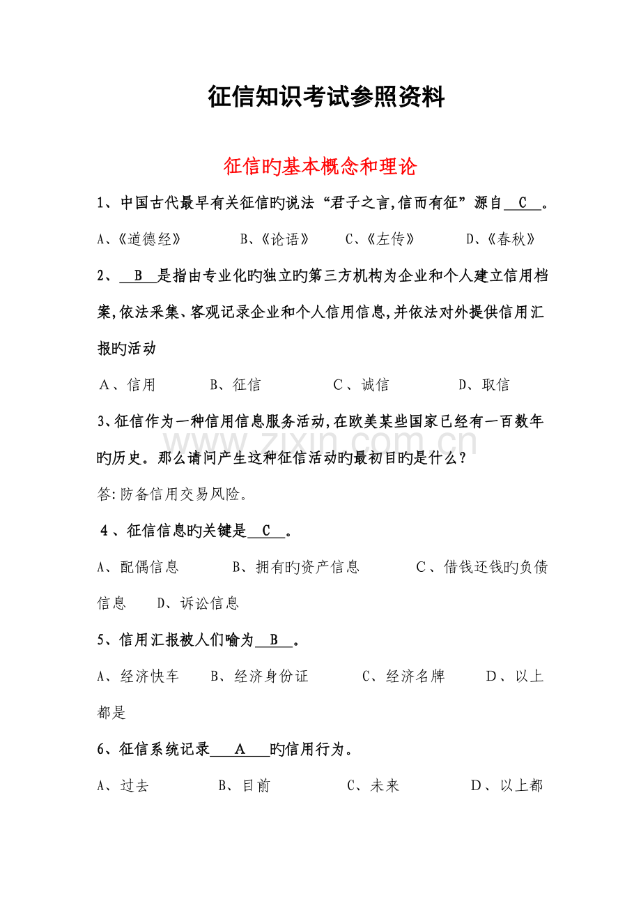 2023年征信知识考试参考题库.doc_第1页