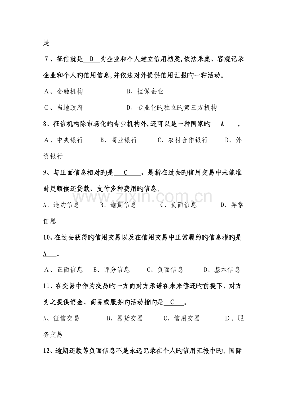 2023年征信知识考试参考题库.doc_第2页