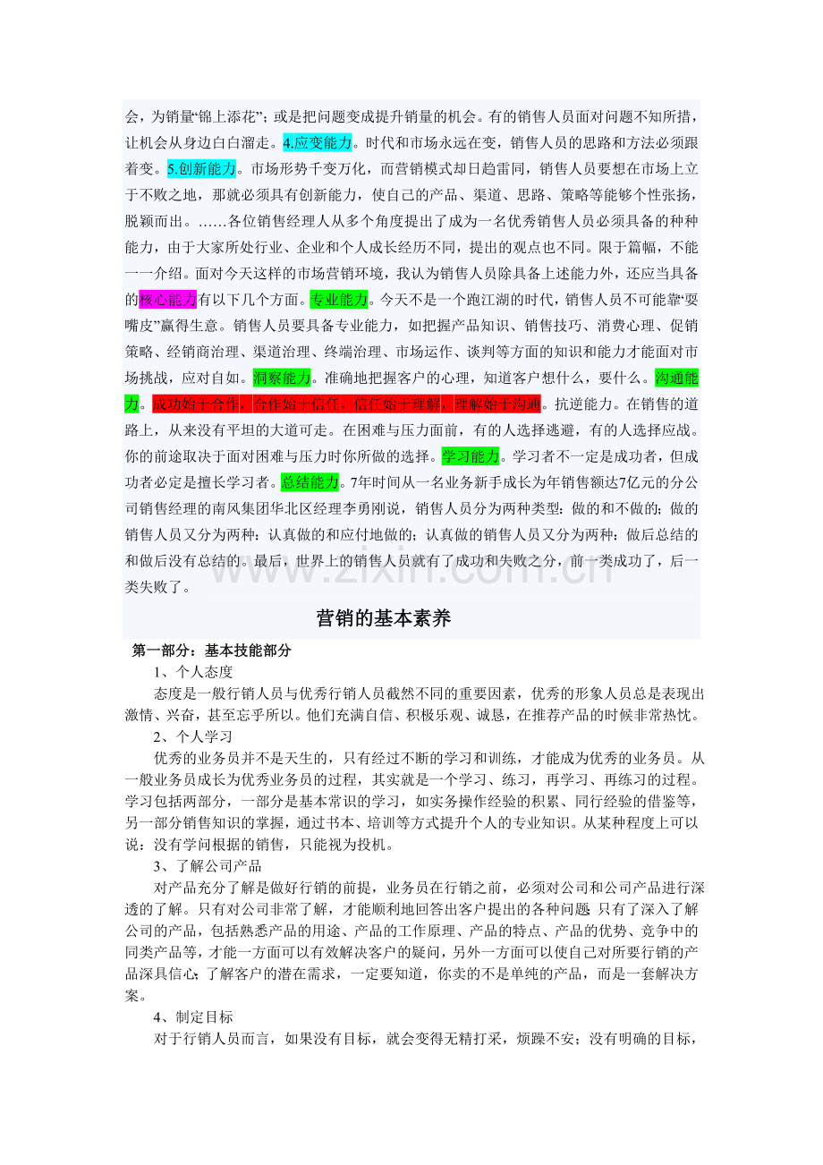 营销人员应具备的基本素质.doc_第2页