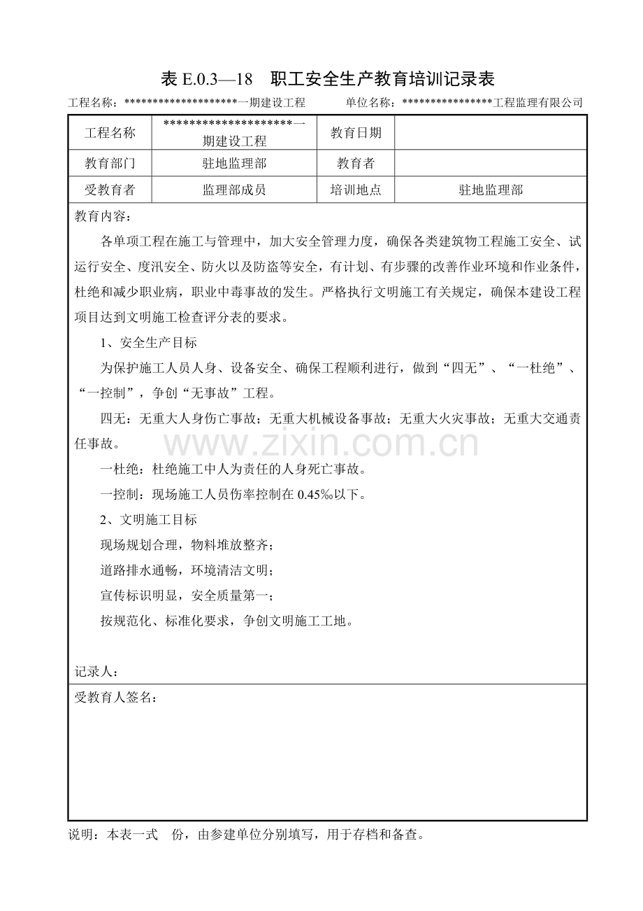 监理安全生产教育培训记录(通用).doc_第1页