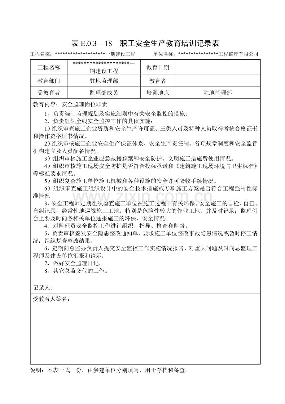 监理安全生产教育培训记录(通用).doc_第3页