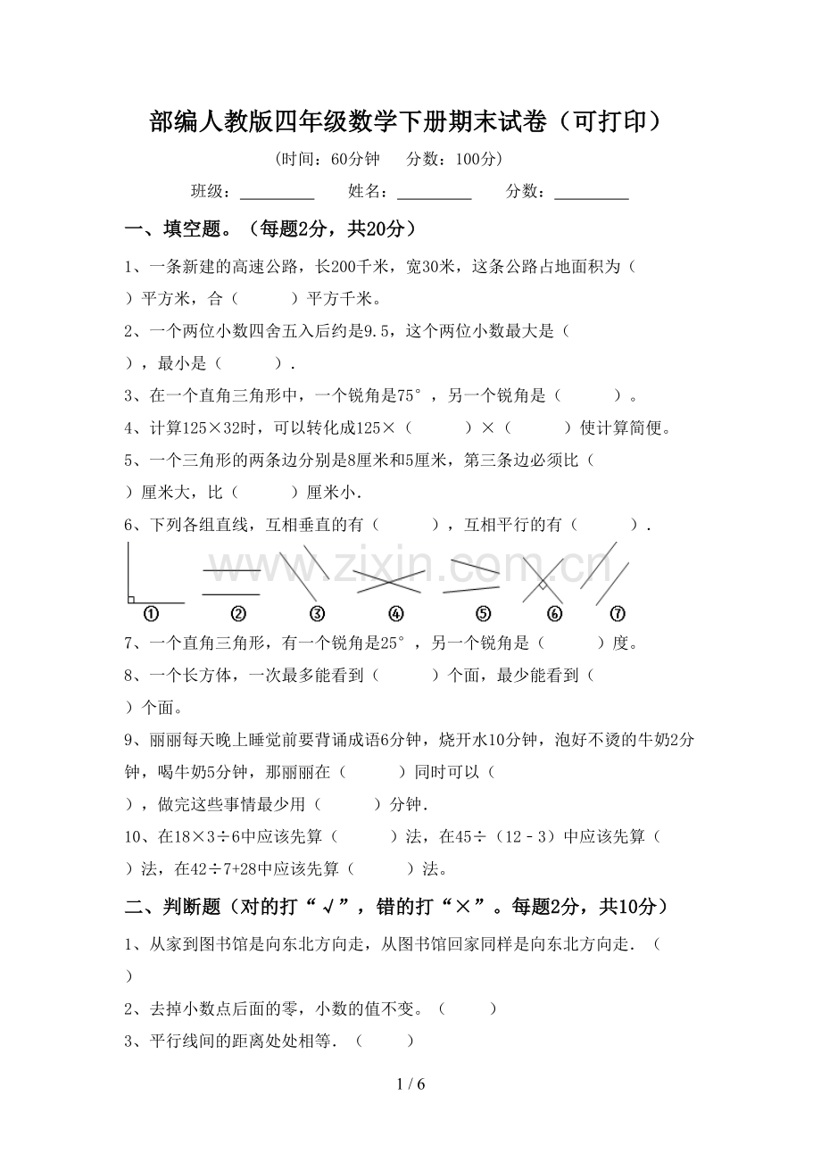 部编人教版四年级数学下册期末试卷(可打印).doc_第1页