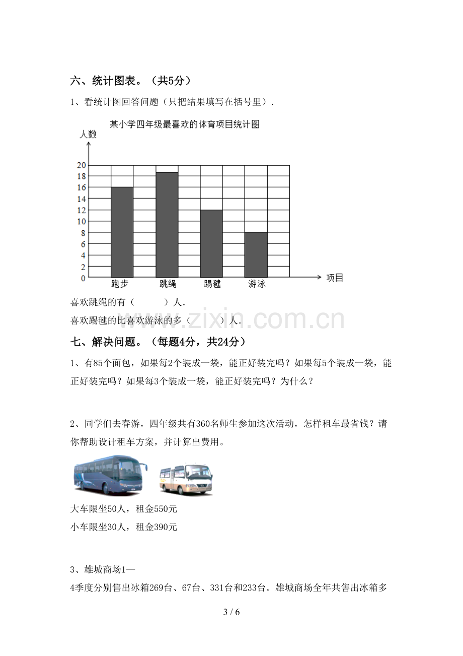 部编人教版四年级数学下册期末试卷(可打印).doc_第3页