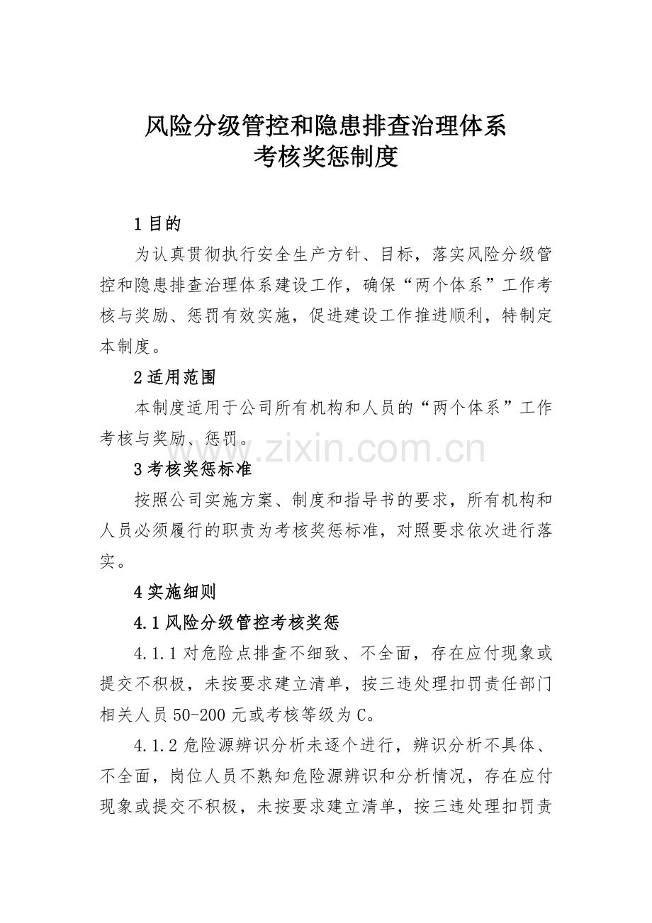 风险分级管控和隐患排查治理体系考核奖惩制度.doc_第1页