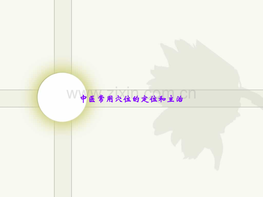 中医常用穴位的定位和主治.ppt_第1页