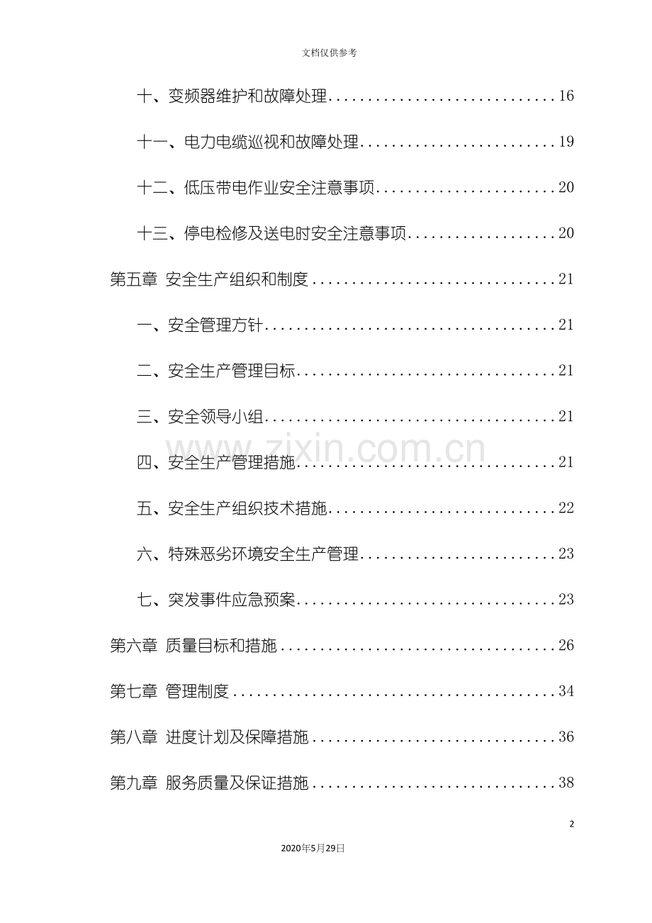 低压电力维护项目技术服务方案.docx_第3页