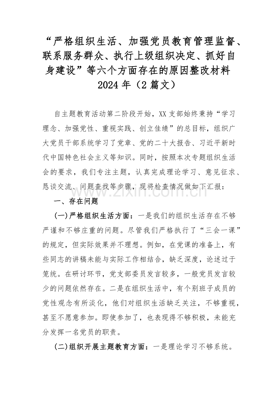 “严格组织生活、加强党员教育管理监督、联系服务群众、执行上级组织决定、抓好自身建设”等六个方面存在的原因整改材料2024年（2篇文）.docx_第1页