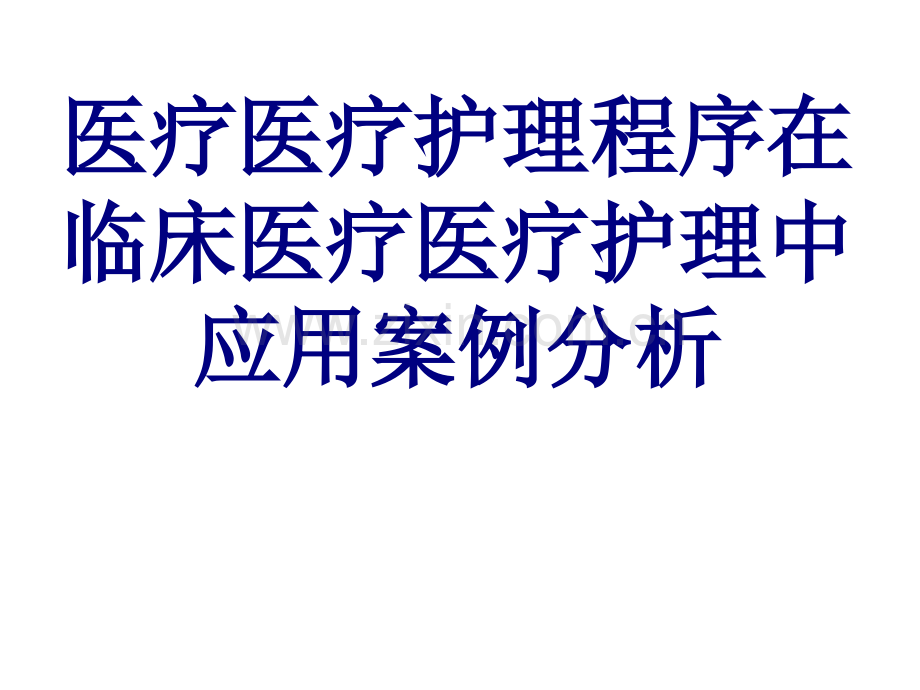 护理程序在临床护理中应用案例分析PPT优质课件.ppt_第1页