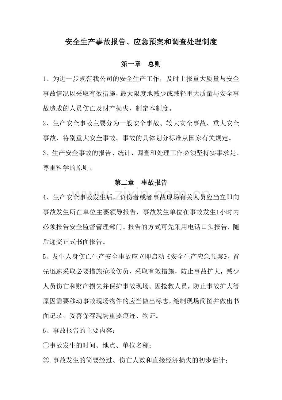 安全生产事故报告应急预案和调查处理制度.doc_第1页