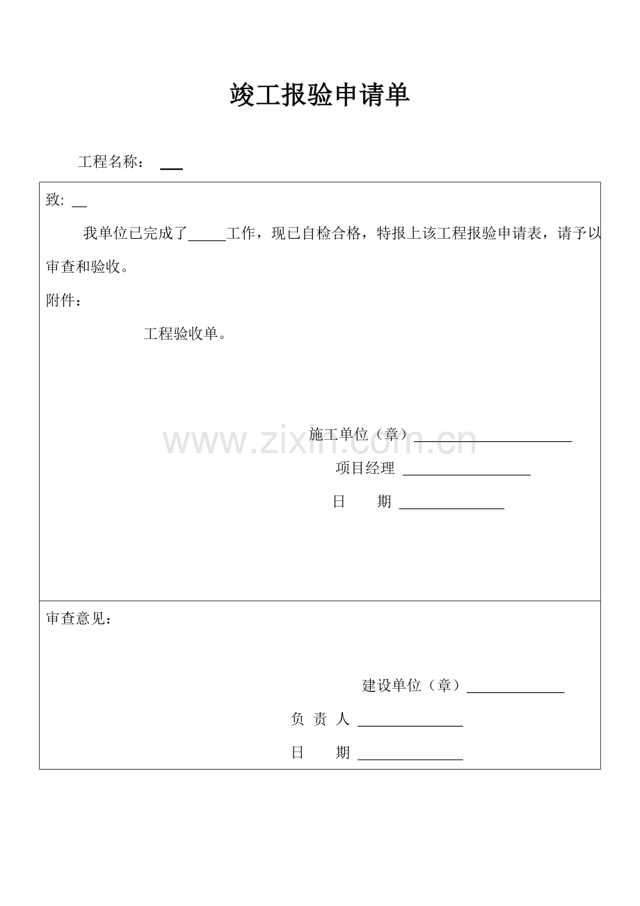 公路工程竣工验收申请单验收单.doc_第1页