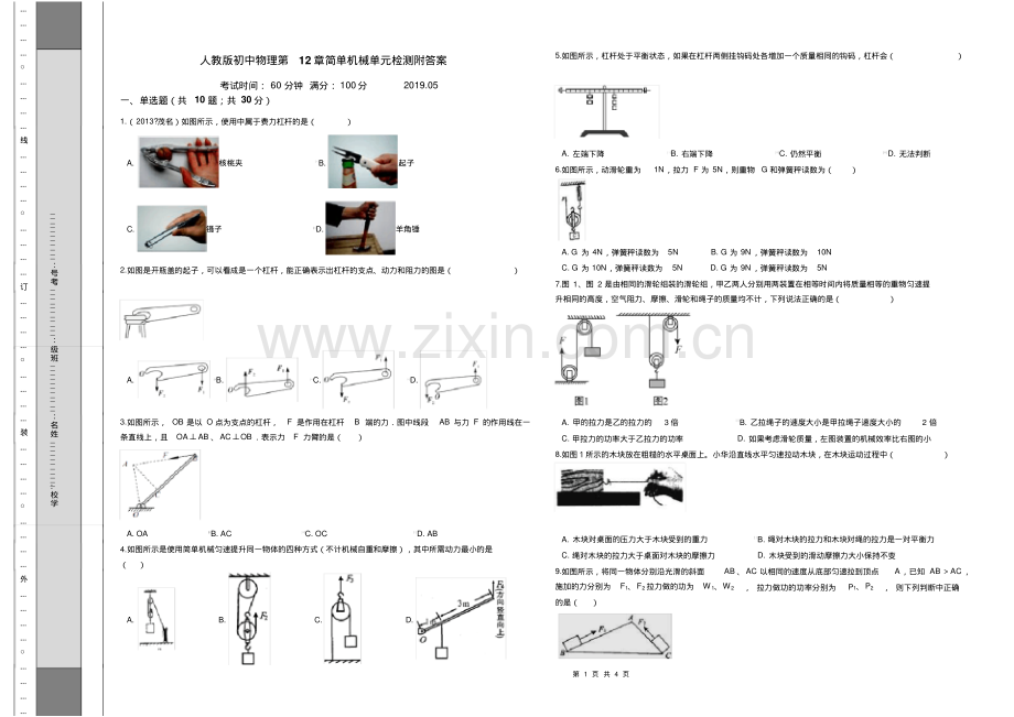 人教版初中物理第12章简单机械单元检测附答案.pdf.pdf_第1页