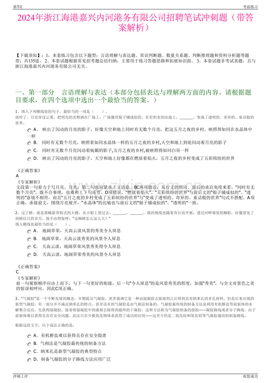 2024年浙江海港嘉兴内河港务有限公司招聘笔试冲刺题（带答案解析）.pdf_第1页