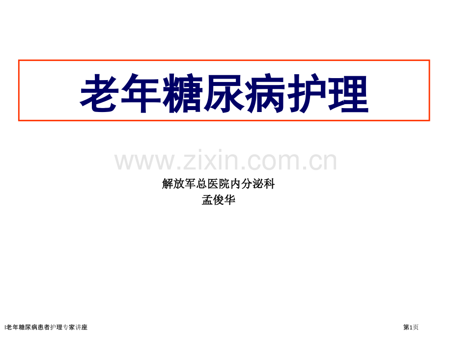 l老年糖尿病患者护理专家讲座.pptx_第1页