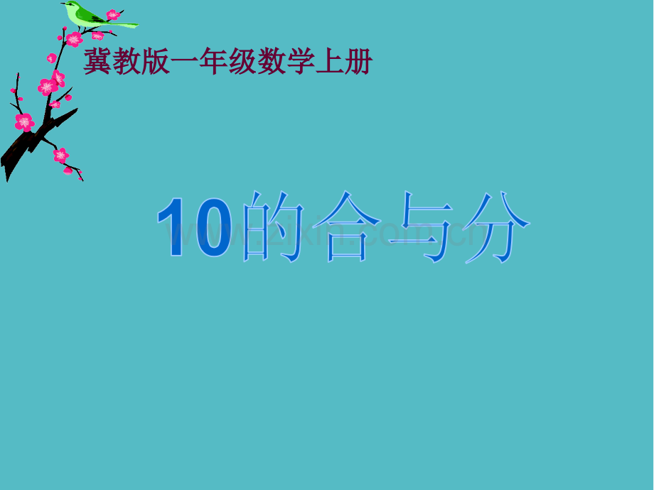 小学冀教版数学一年级上册《10的合与分》PPT课件PPT.ppt_第1页