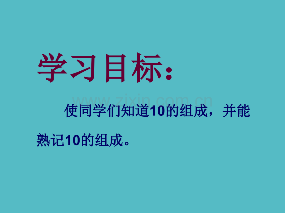 小学冀教版数学一年级上册《10的合与分》PPT课件PPT.ppt_第2页