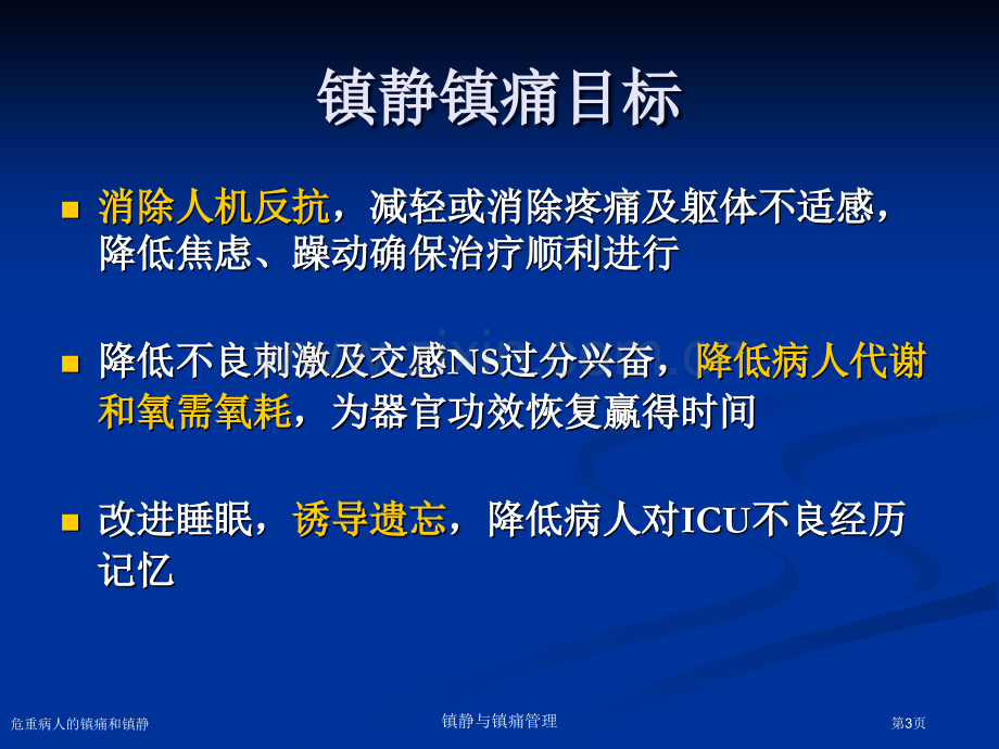 危重病人的镇痛和镇静.pptx_第3页