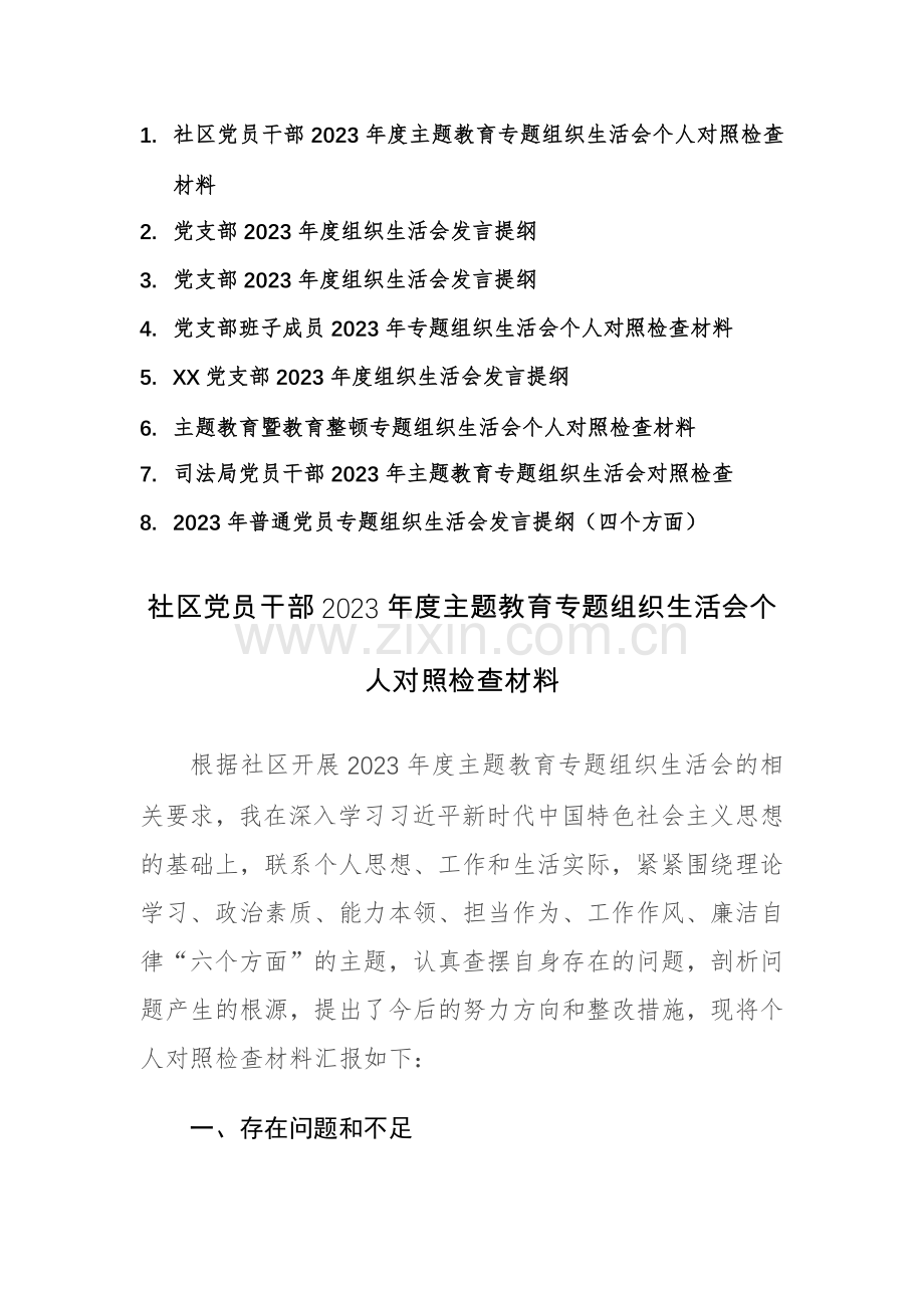 八篇：党员干部2023年度主题教育专题组织生活会个人对照检查材料范文.docx_第1页