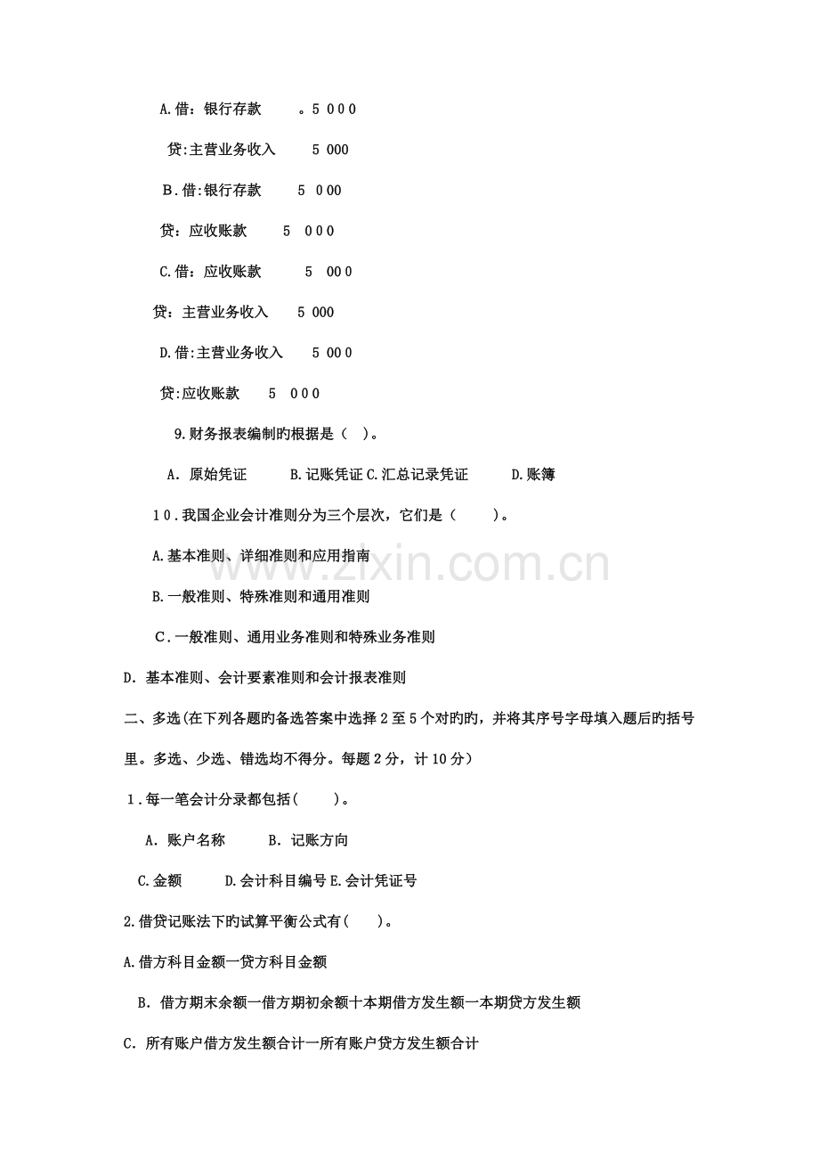 2023年电大专科金融基础会计试题及答案.doc_第2页