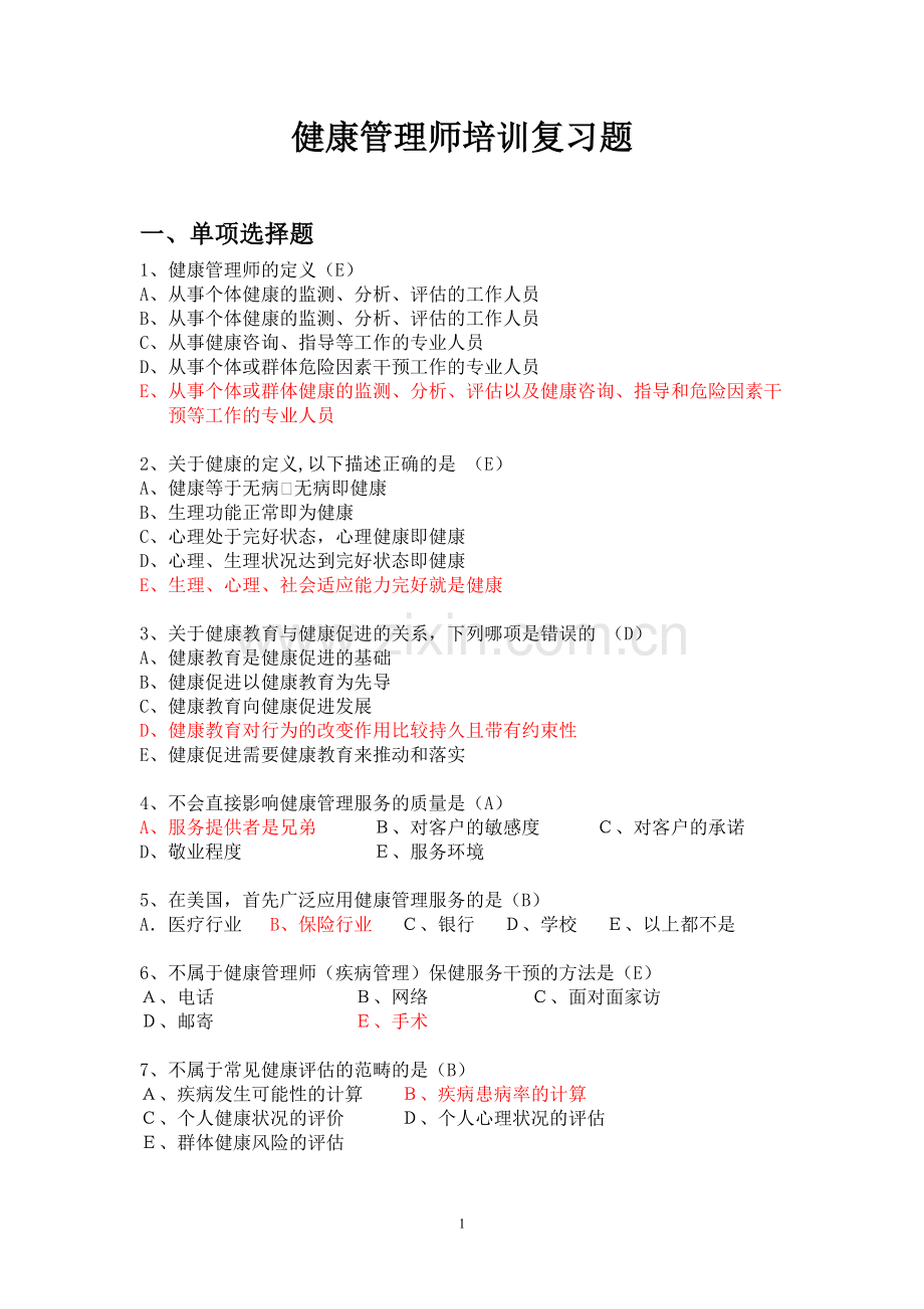 高级健康管理师考题.doc_第1页