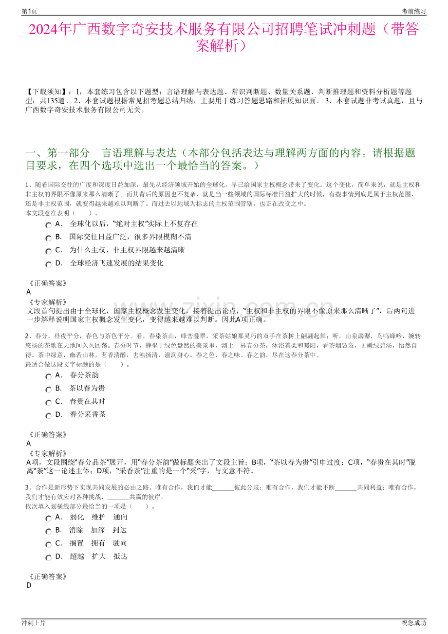 2024年广西数字奇安技术服务有限公司招聘笔试冲刺题（带答案解析）.pdf_第1页