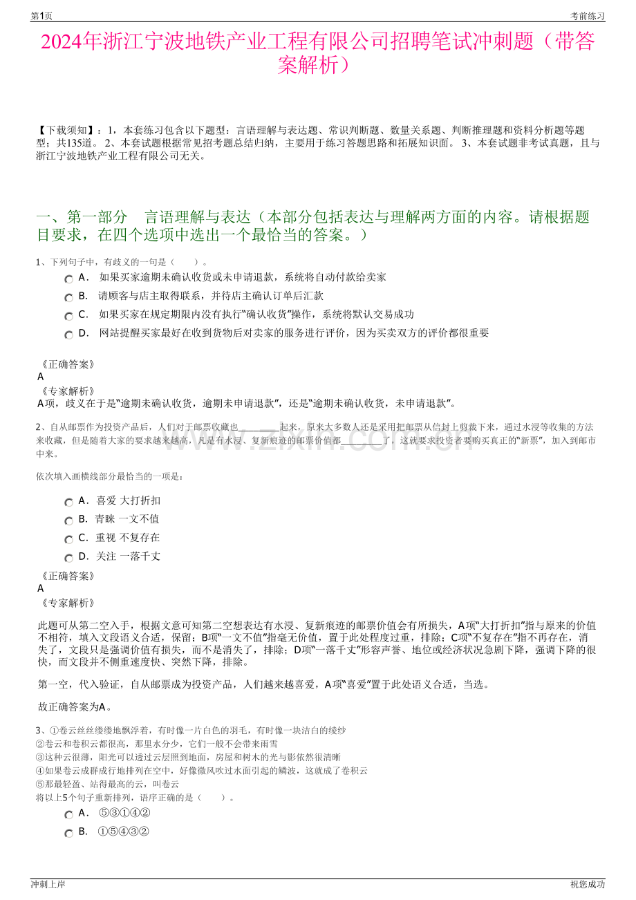 2024年浙江宁波地铁产业工程有限公司招聘笔试冲刺题（带答案解析）.pdf_第1页