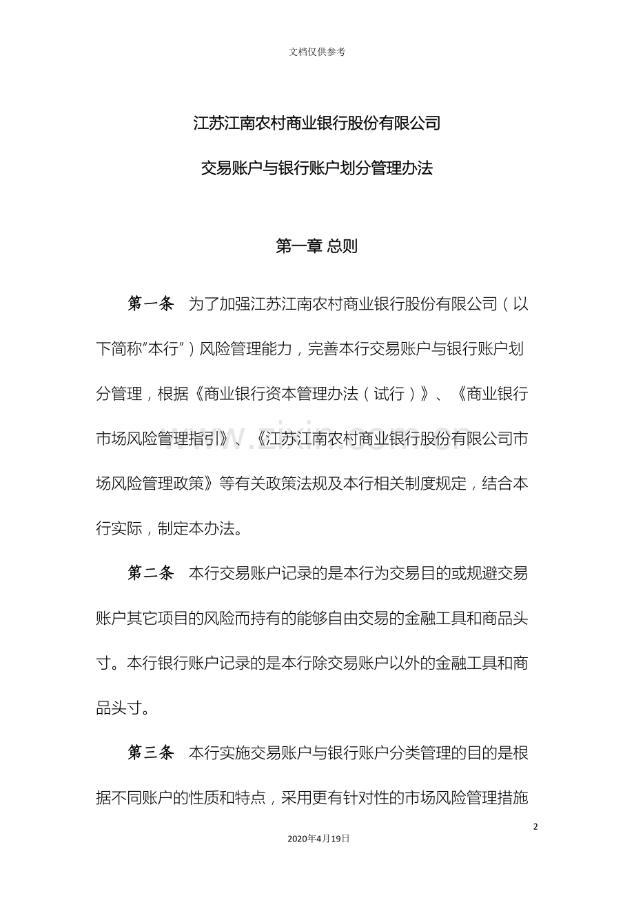 农商行交易账户与银行账户划分管理办法.doc_第2页