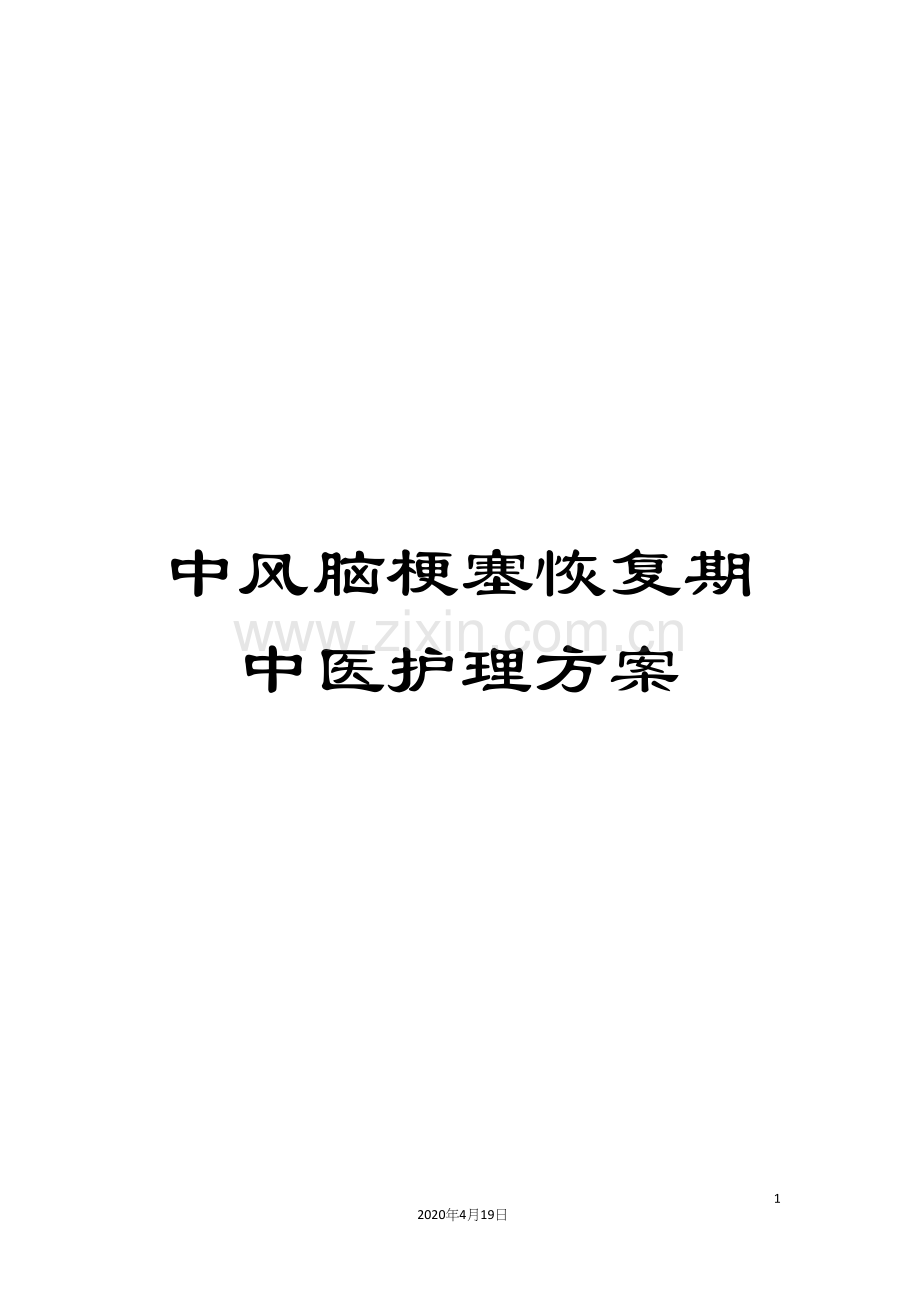 中风脑梗塞恢复期中医护理方案.docx_第1页