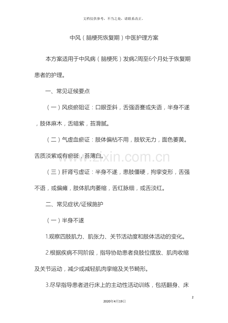 中风脑梗塞恢复期中医护理方案.docx_第2页