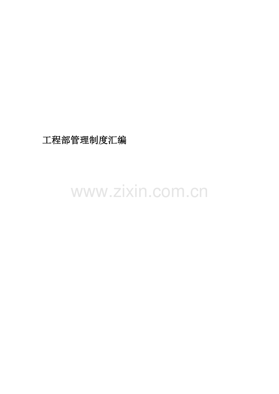 工程部管理制度汇编.docx_第1页