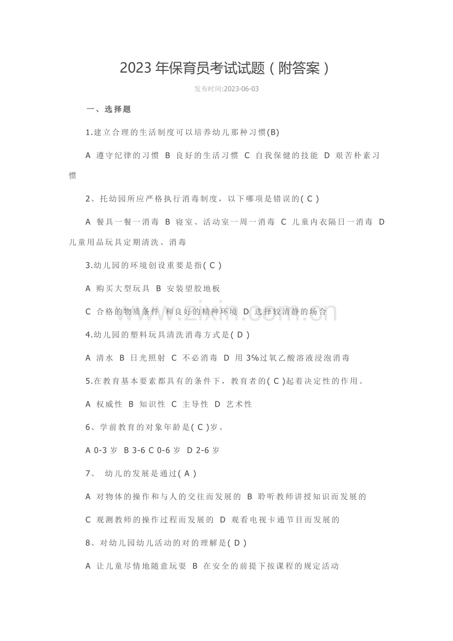 2023年保育员考试试题.doc_第1页