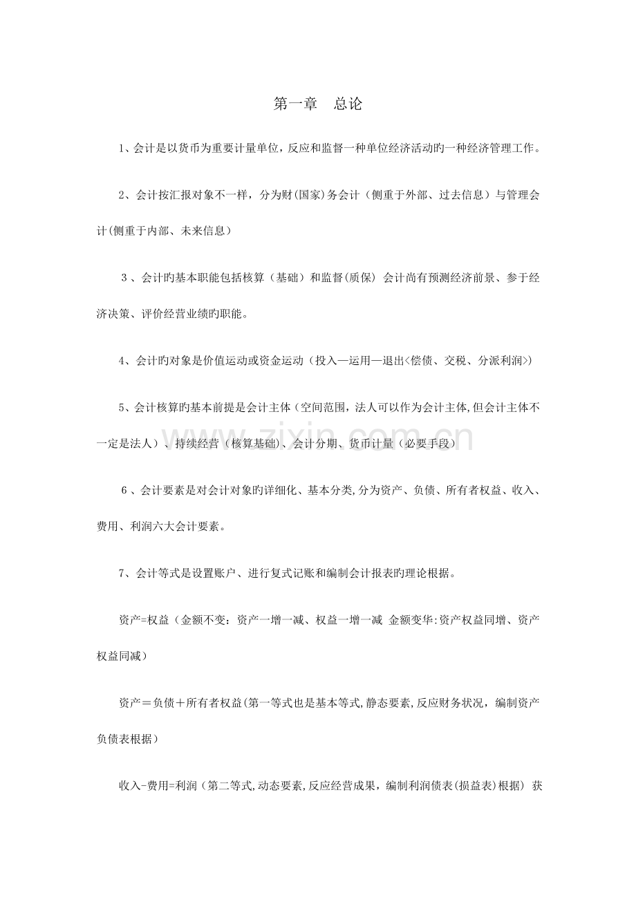 2023年初级会计师知识点汇总.docx_第1页