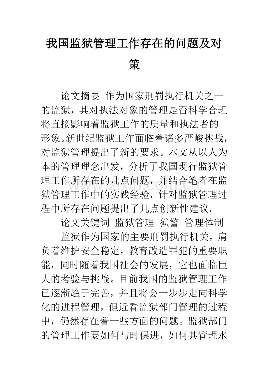 我国监狱管理工作存在的问题及对策.docx_第1页