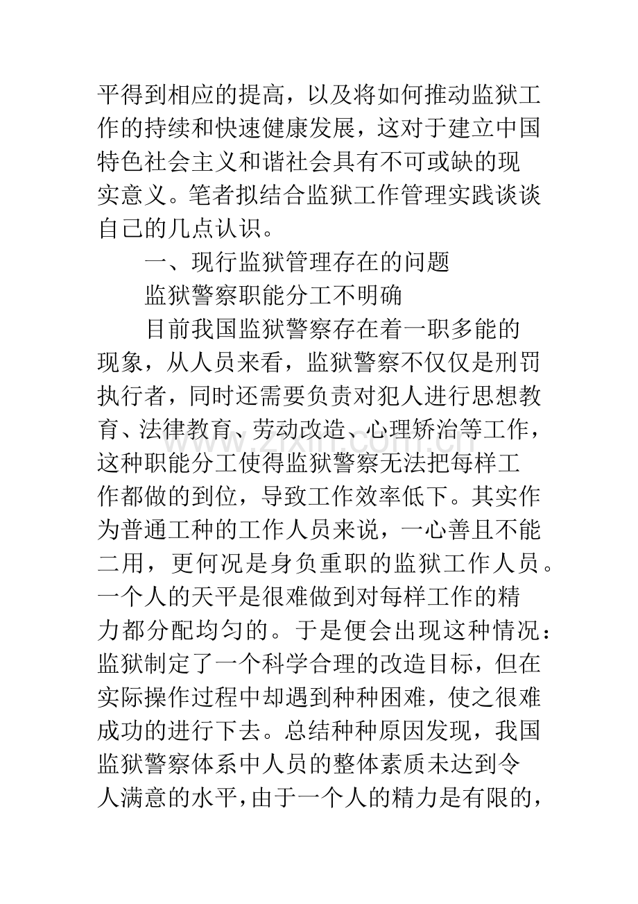 我国监狱管理工作存在的问题及对策.docx_第2页