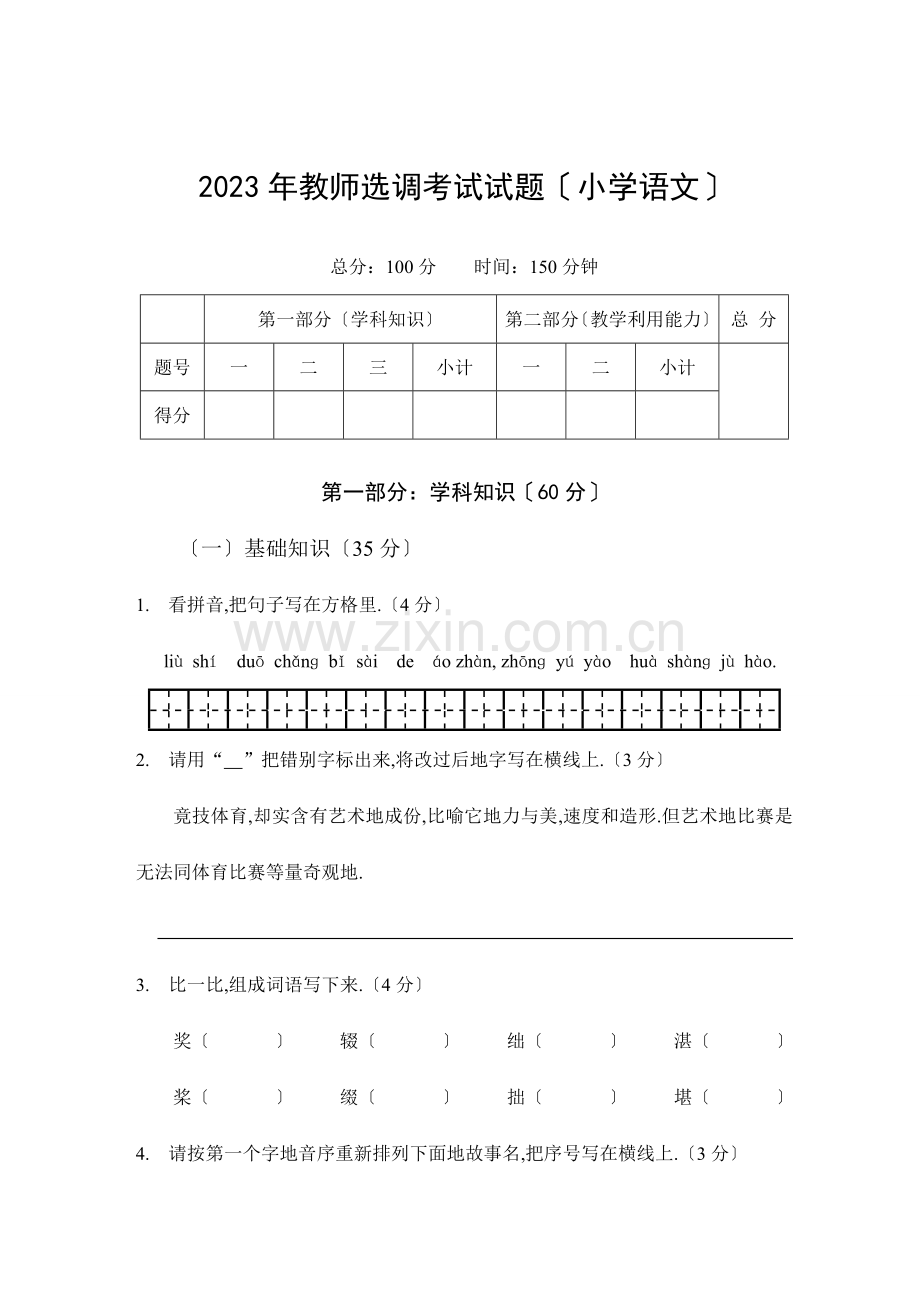 教师选调考试试题小学语文.doc_第1页