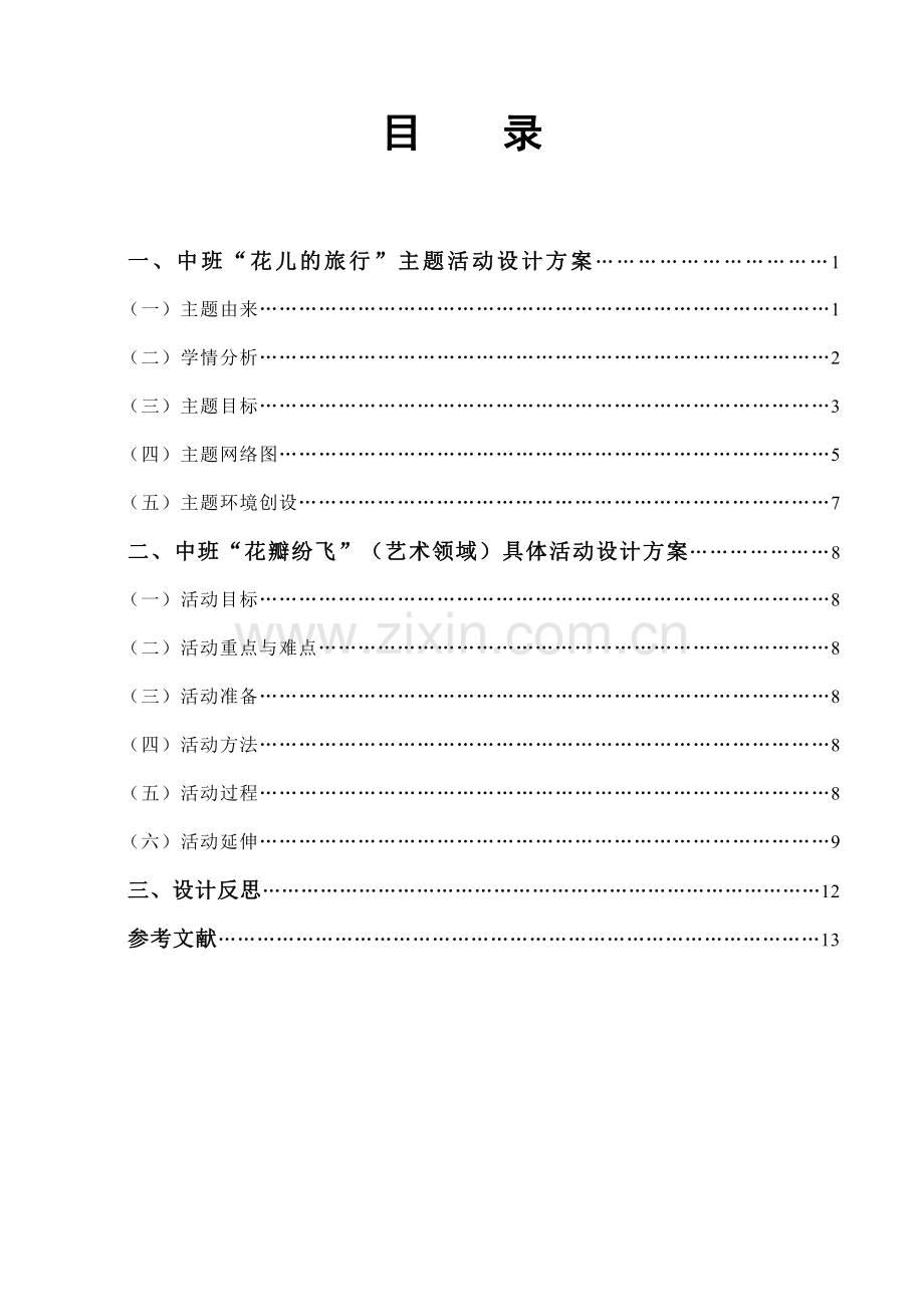 中班“花儿的旅行”主题活动设计方案.pdf_第1页