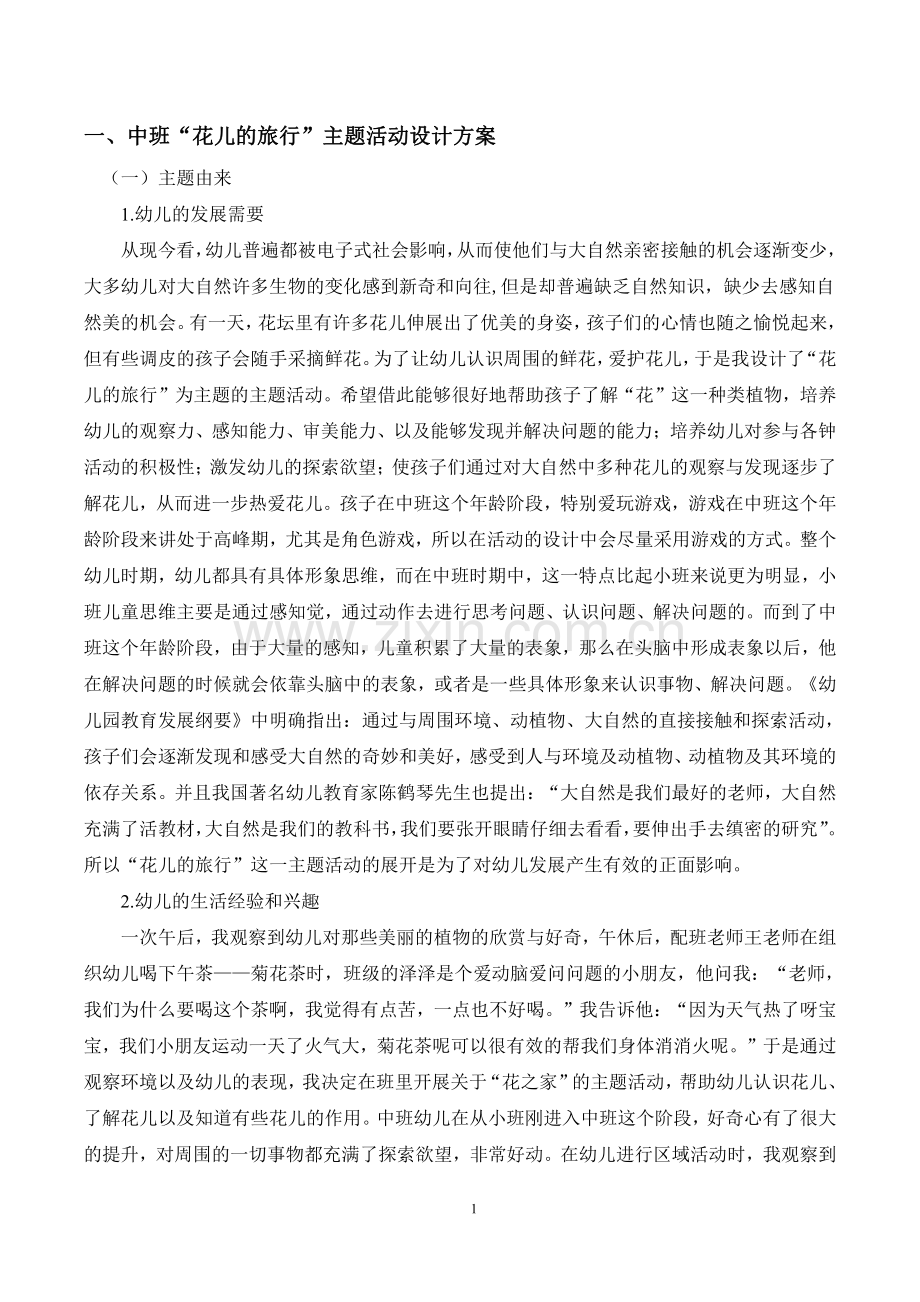 中班“花儿的旅行”主题活动设计方案.pdf_第2页