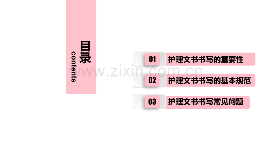 护理文书书写规范-医学课件.ppt_第1页