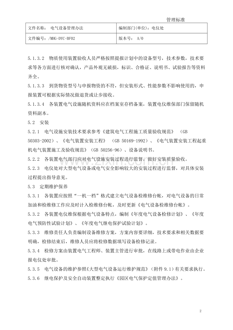 工业园区电仪处电气设备管理办法制度.doc_第3页