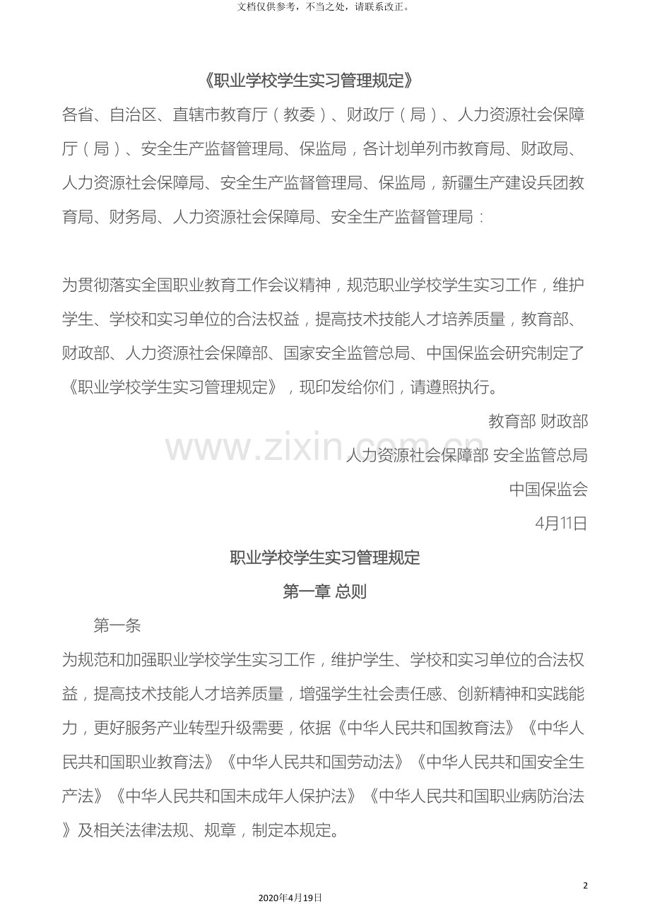 职业学校学生实习管理规定.doc_第2页