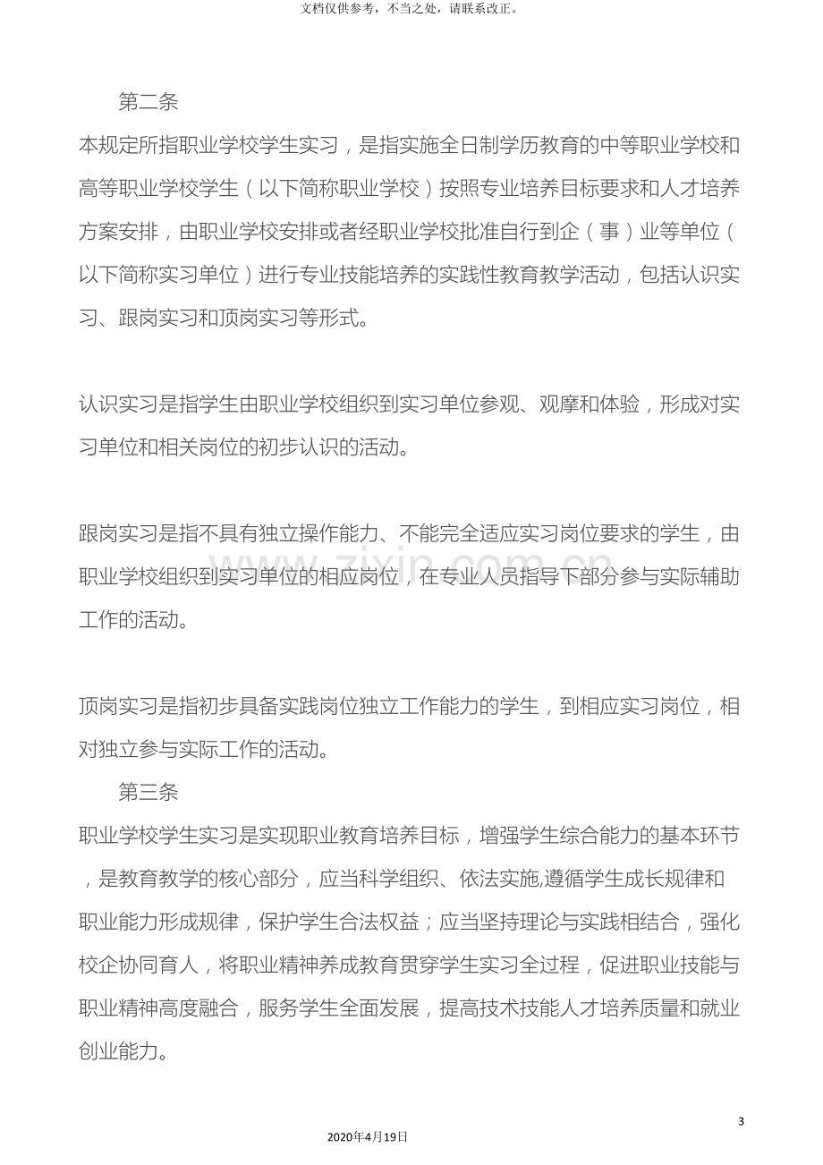 职业学校学生实习管理规定.doc_第3页