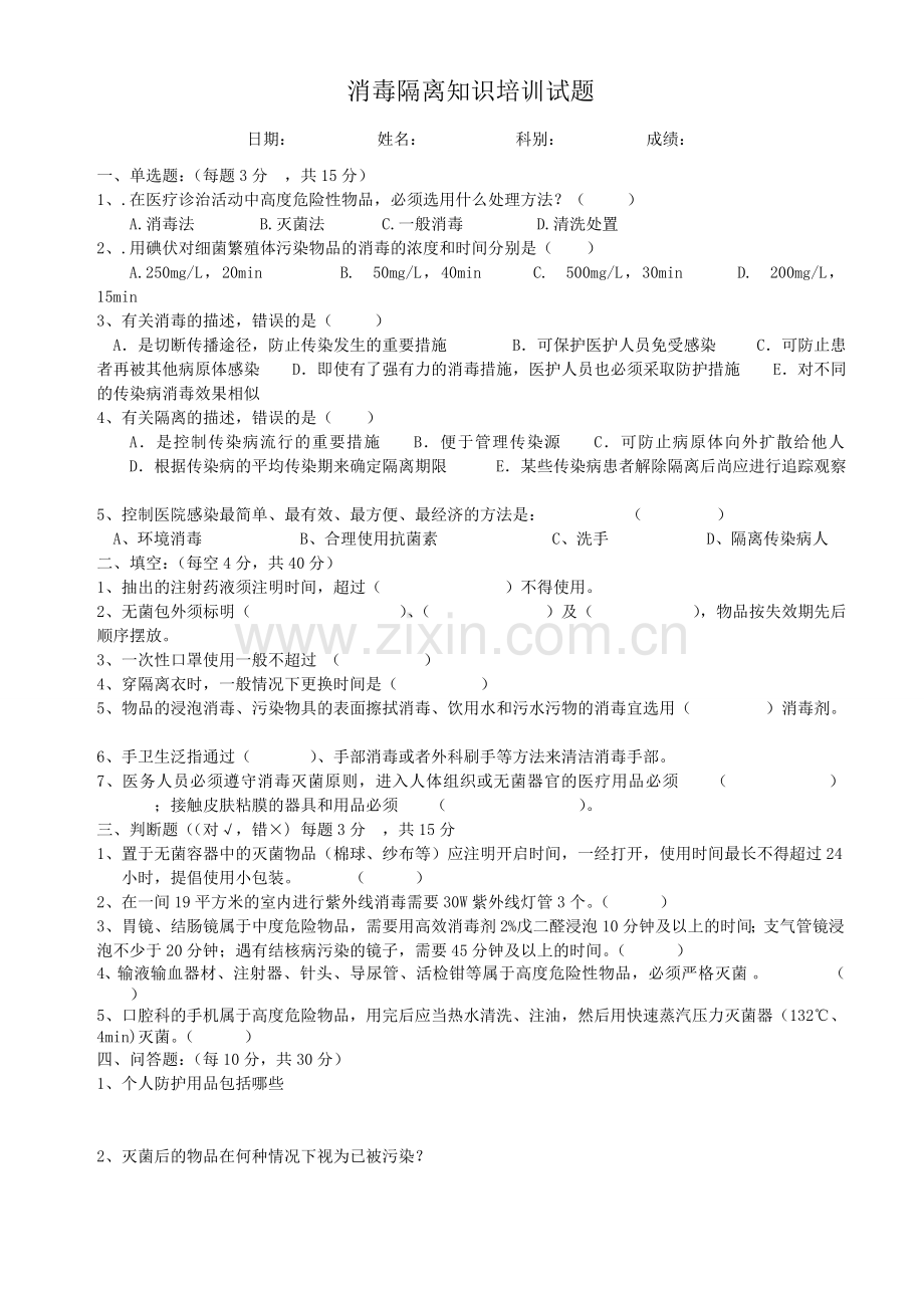 消毒隔离知识培训试题(附答案).doc_第1页