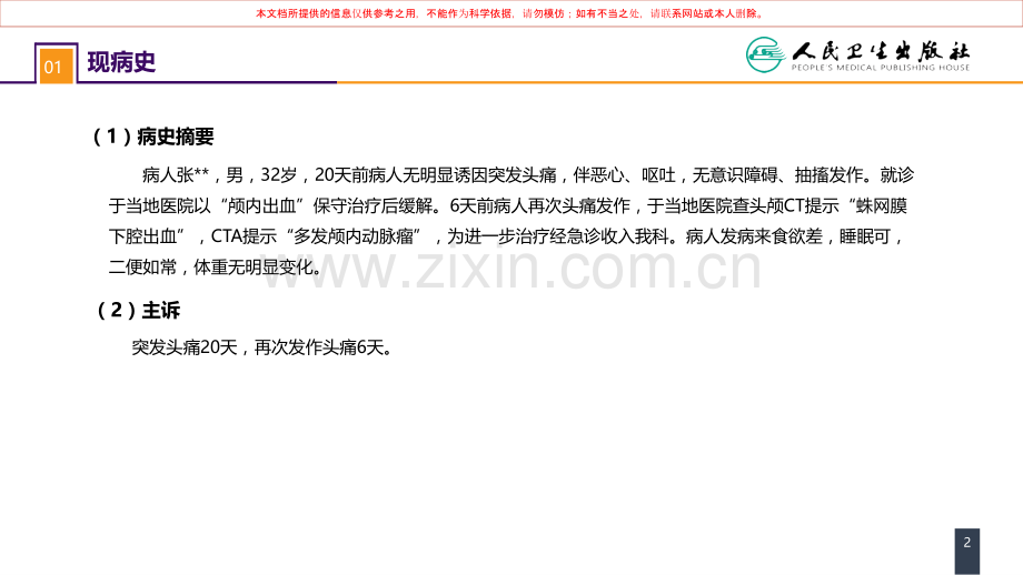 案例分析颅内动脉瘤破裂导致的蛛网膜下腔出血培训课件.ppt_第2页