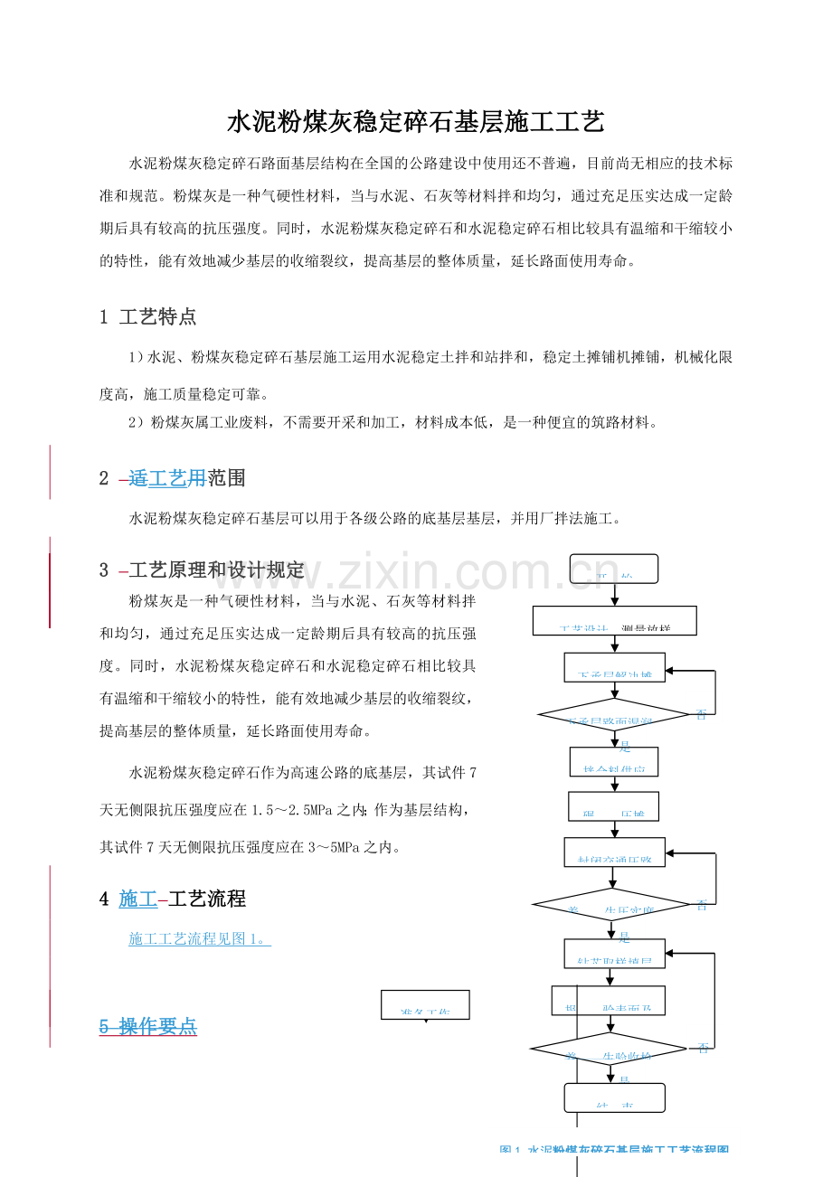 水泥粉煤灰稳定基层施工工艺.doc_第1页