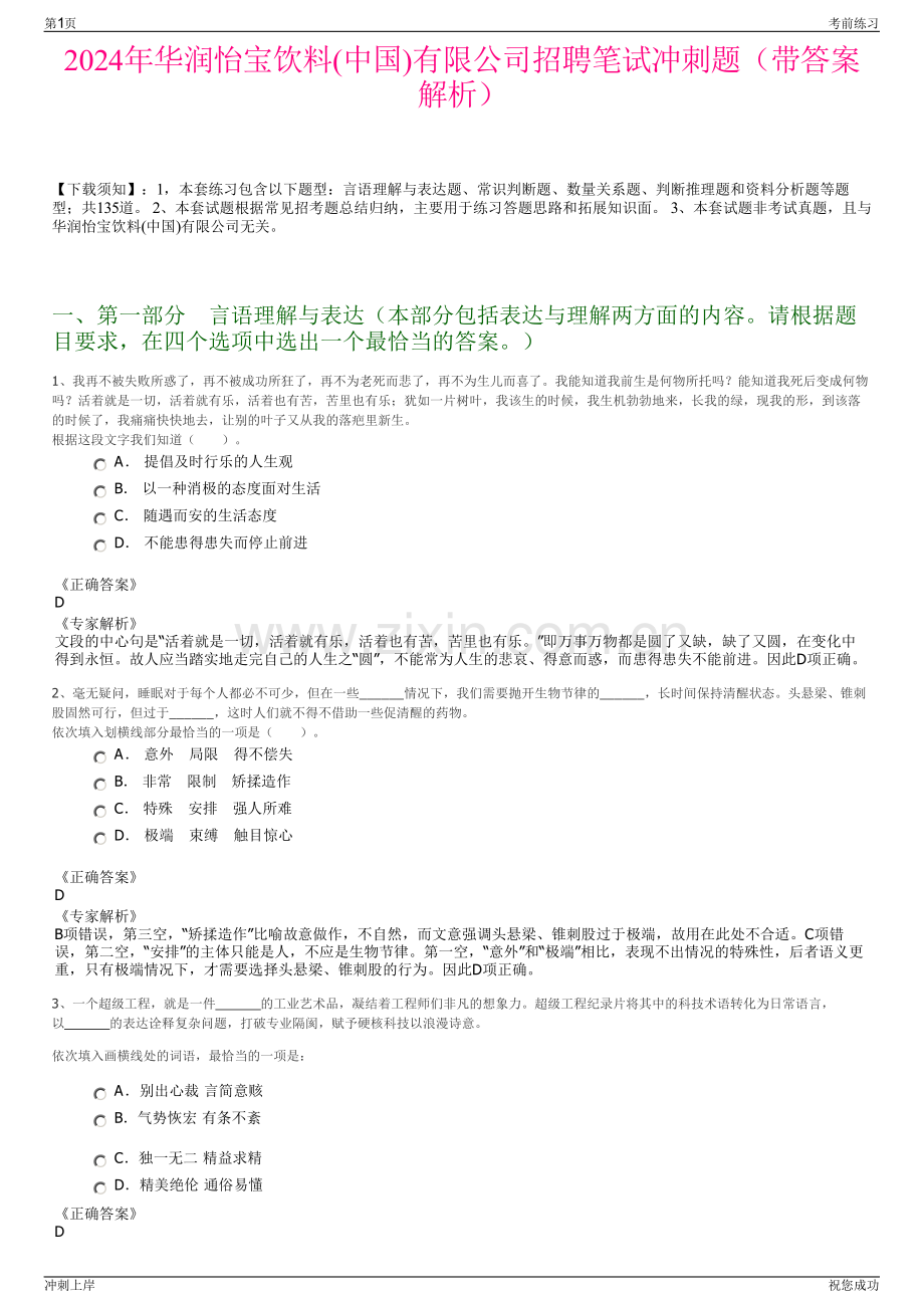 2024年华润怡宝饮料(中国)有限公司招聘笔试冲刺题（带答案解析）.pdf_第1页