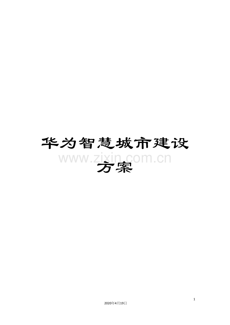 华为智慧城市建设方案.docx_第1页