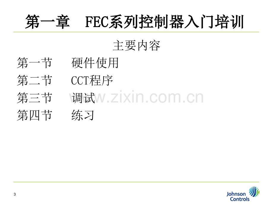 江森自控课件.ppt_第3页