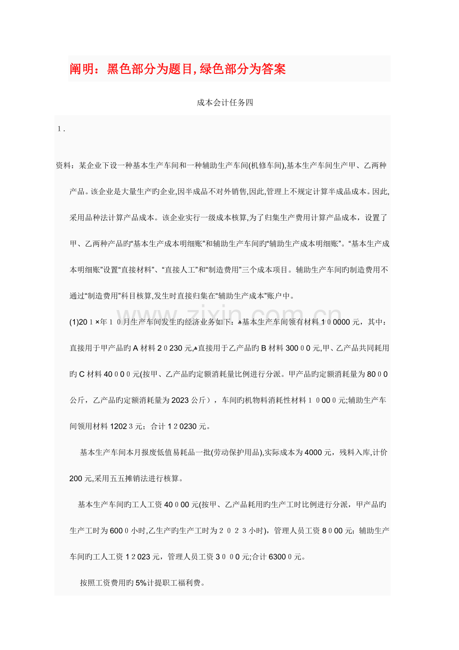 2023年电大会计专科成本会计形考任务答案.doc_第1页